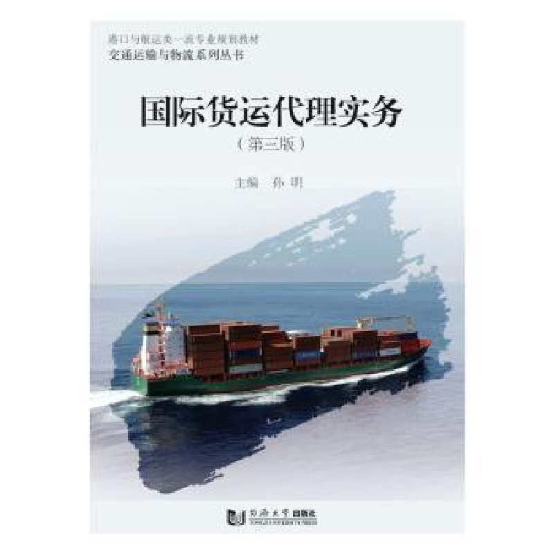 音像国际货运代理实务孙明主编