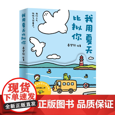 [印签+明信片]我用夏天比拟你 秦梦轩 火爆小红书的《只有春天和爱允许入内》系列第二作,“春夏秋冬”四部曲之夏篇章