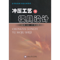 音像冲压工艺与模具设计王桂英 主编