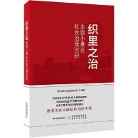 正版新书]织里之治——全面小康后社会治理密码南太湖社会治理研