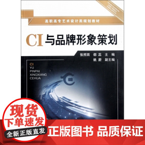 CI与品牌形象策划(高职高专艺术设计类规划教材)