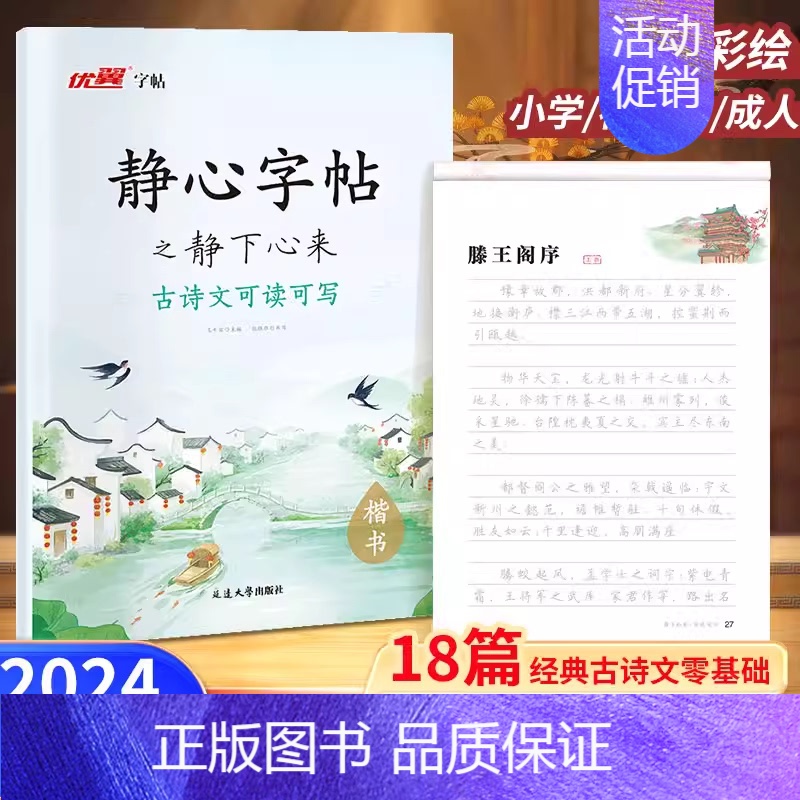 [正版]优翼静心字帖之静下心来古诗文可读可写国学经典滕王阁序初学者入门练字帖楷书临摹初中高中成人古诗文静心解压练字美文本
