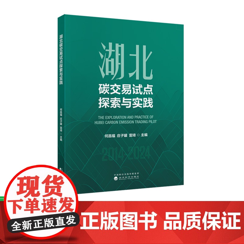 湖北碳交易试点探索与实践 何昌福 庄子罐 雷琦