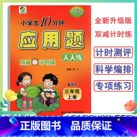 应用题卡 三年级上 [正版]2022新版3年级上册应用题天天练冀教版小学生每日10分钟三年级上册全新升级双减计时练应用题