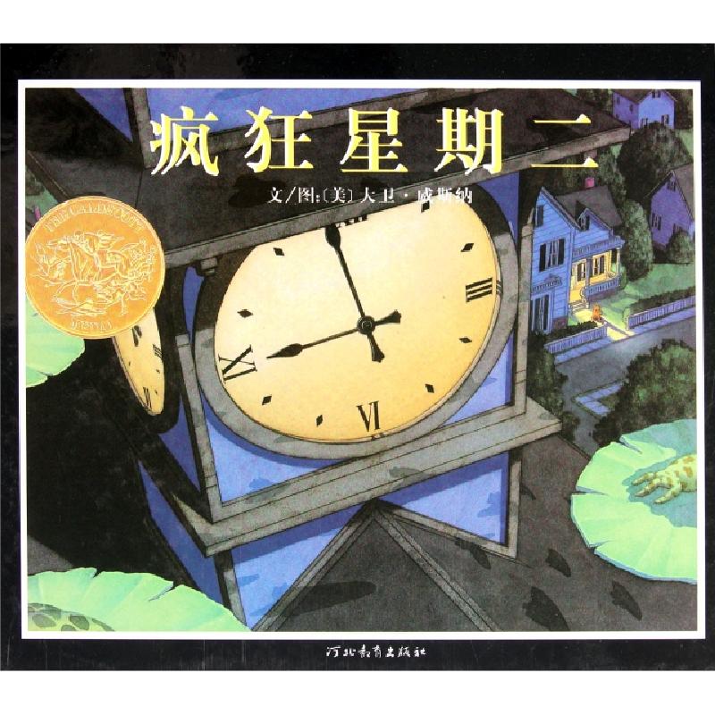 正版新书]疯狂星期二(精)(美)大卫·威斯纳9787543471412