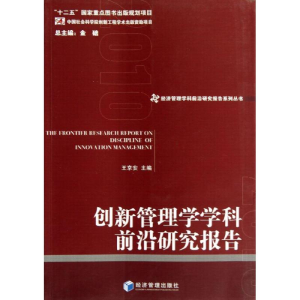 醉染图书创新管理学学科前沿研究报告9787509621424