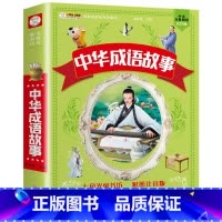 中华成语故事(满3件8折) [正版]增广贤文 适合小学生一二三年级阅读的课外书必读老师注音版 画说国学启蒙经典书籍全套完
