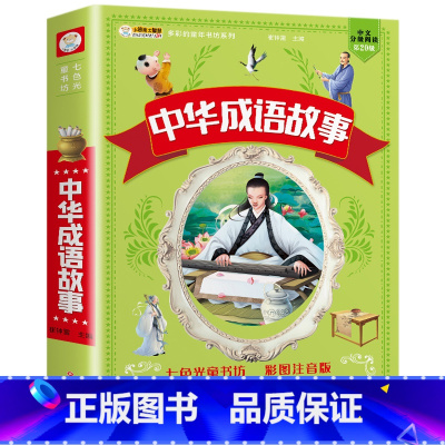 中华成语故事(满3件8折) [正版]增广贤文 适合小学生一二三年级阅读的课外书必读老师注音版 画说国学启蒙经典书籍全套完