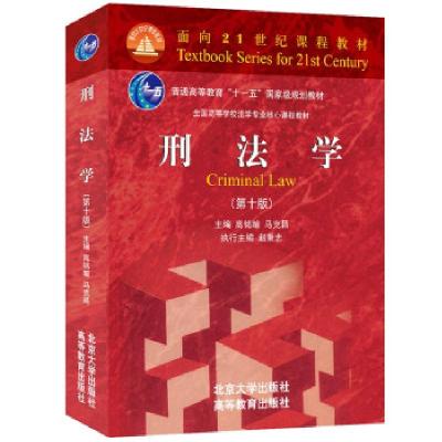 正版新书]刑法学(第10版)+民法(第8版)+刑事诉讼法(第七版)(