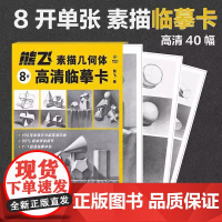 熊飞8开高清临摹卡素描几何体石膏头像静物 2024湖北美术初学入门