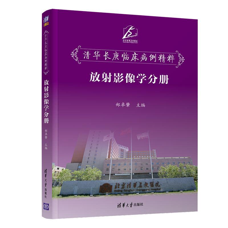 正版新书]清华长庚临床病例精粹--放射影像学分册郑卓肇97873025