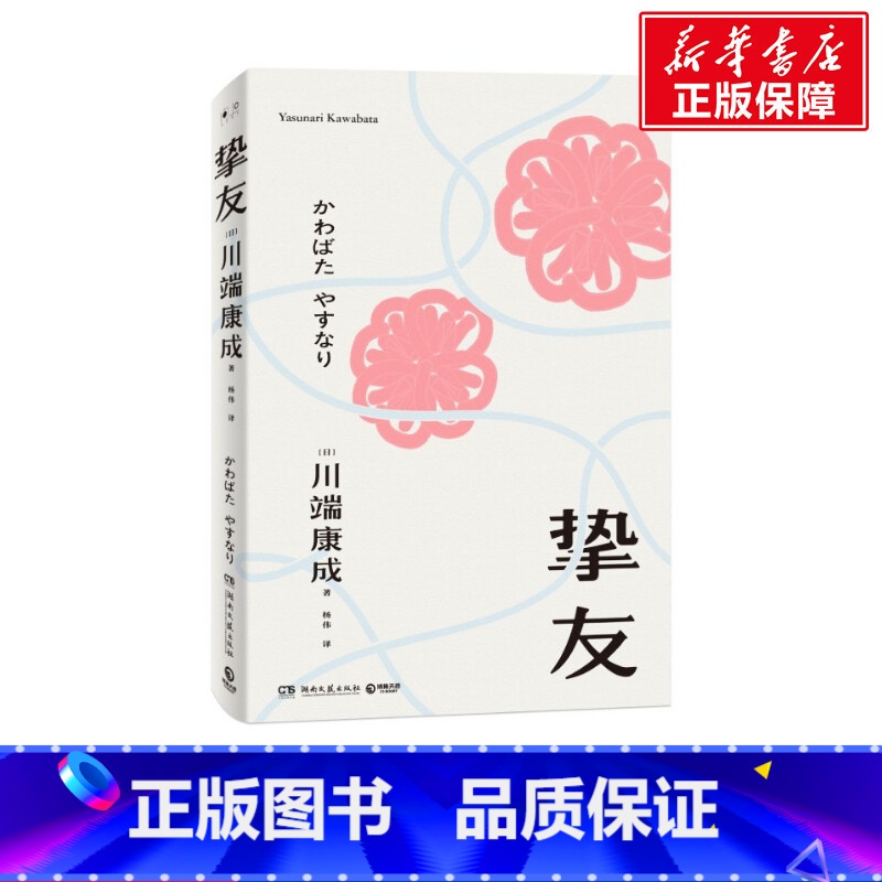 [正版]挚友 川端康成 中文简体版 关于友情与成长的书 不被遗忘的传世之作 伊豆的舞女 日本文学小说书籍外国现当代文学小
