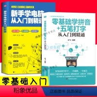 [正版]2册零基础学拼音+五笔打字从入门到精通新手学电脑从入门到精通文员办公零基础办公计算机应用教程学习手册书籍