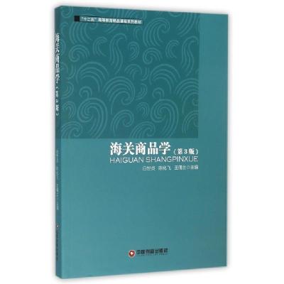 海关商品学(D3版十二五高等教育精品课程系列教材)编者:白世贞//陈化飞//王倩兰9787504758224