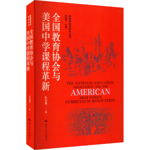 醉染图书全国教育协会与美国中学课程革新9787566619556