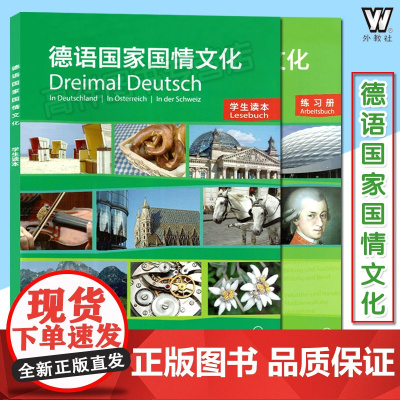 德语国家国情文化 学生读本+练习册共2本 附配套MP3电子录音 欧标德语A2-B1级 德国概况 德语强化训练 德语专业教