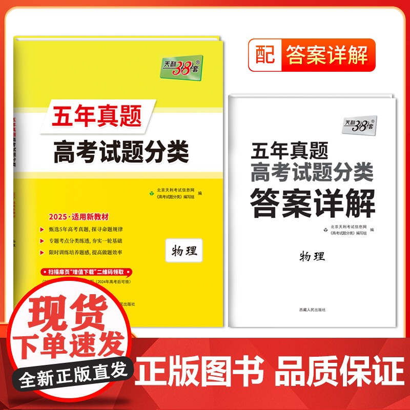 天利38套2025版高考试题分类五年真题分类 新教材 物理 高考五年真题高中5年真题汇编高考必刷题高三总覆习专题训练资料