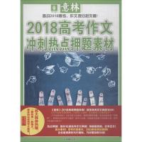 正版新书](2018)高考作文冲刺热点押题素材/意林顾平97875498345