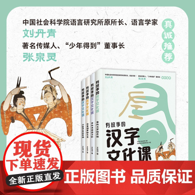 有故事的汉字文化课(探索汉字文化奥妙,解锁汉字学习妙招, 解决孩子学习汉字“难理解”“难记忆”“易写错”“不会用”难题)