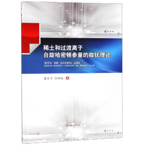 [M]稀土和过渡离子自旋哈密顿参量的微扰理论-9787564364175