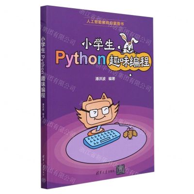 [N]小学生Python趣味编程-9787302648284