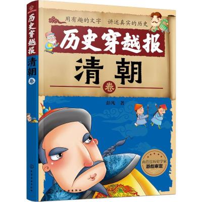 历史穿越报(清朝卷)