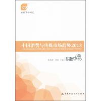 正版新书]中国消费与传媒市场趋势(2013)陈若愚9787509548202
