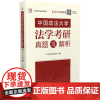 中国政法大学法学考研真题及解析/三公律博法学教育主编