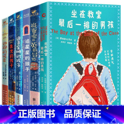 [6册]了不起的孩子系列 [正版]了不起的孩子系列6册 追光的孩子+捣蛋鬼的英雄冒险+坐在教室后一排的男孩+追星星的孩子