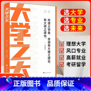 [单册]大学之大纸质版 全国通用 [正版]2024大学之大教你如何选专业高考志愿填报指南看就业挑大学选未来大学中国学校高