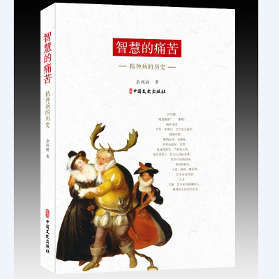 正版新书]智慧的痛苦:精神病的历史余凤高9787520524902