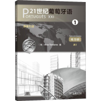 音像21世纪葡萄牙语 1 练习册(葡)安娜·塔瓦雷斯(Ana Tavares)