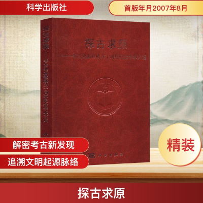 [M]探古求原—考古杂志社成立十周年纪念学术文集-9787030196811