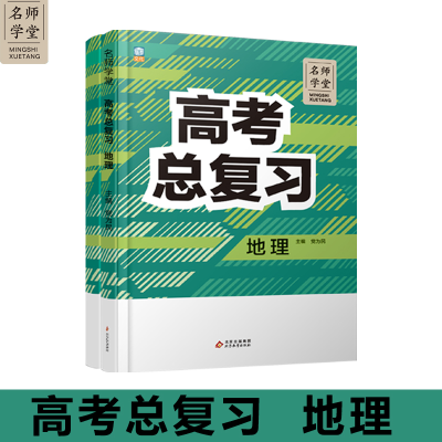 正版新书]高中高考总复习地理 名师学堂 必刷题教辅讲解资料书新
