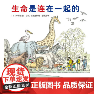 生命是连在一起的(精) 3-6-7-8岁儿童绘本故事书硬壳硬皮幼儿园大小中班儿童书籍老师 宝宝亲子共读幼儿阅读的启蒙早教