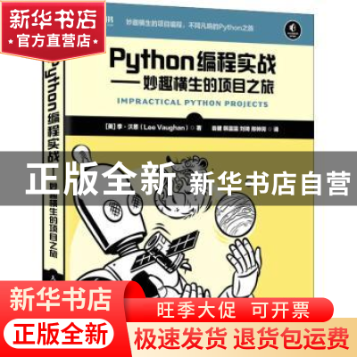 正版 Python编程实战 妙趣横生的项目之旅 [美]李·沃恩 人民邮电