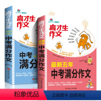 [两本]中考满分作文 [正版]备考2024五年中考满分作文2023-2024年初三高分范文中学生考试高材生作文初一初二作