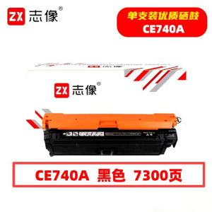 志像 CE740A 7300页 带芯片 适用HP307A/CP5225佳能LBP91等鼓粉一体硒鼓(计价单位:只)黑色