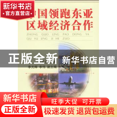正版 中国领跑东亚区域经济合作 徐长文 中国海关出版社 97878016