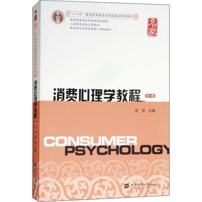 消费心理学教程 第六版第6版 徐萍 上海财经大学出版社 教育部经济管理类核心课程教材 消费者心理学教程 消费心理研究