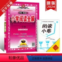 小学阅读全解 一年级(全一册) 小学通用 [正版]2024新版小学阅读全解一年级二年级三四五六年级全一册人教版任选课外阅