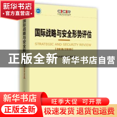 正版 国际战略与安全形势评估:2018-2019:2018/2019 中国现代国际