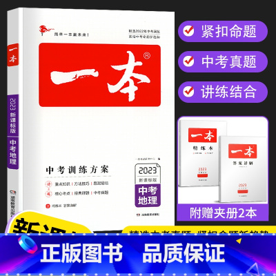 中考地理 全国通用 [正版]2023版一本中考训练方案地理中考总复习资料备战决胜中考初三九年级初中地理中考真题专题训练基