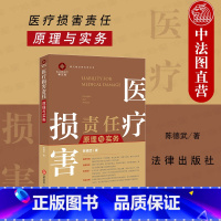 [正版]中法图 医疗损害责任原理与实务 医疗损害责任司法实务 医疗损害鉴定责任赔偿 医疗损害责任纠纷法院裁判案例分析