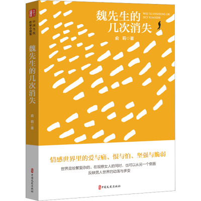 魏先生的几次消失(“锐势力”中国当代作家小说集)