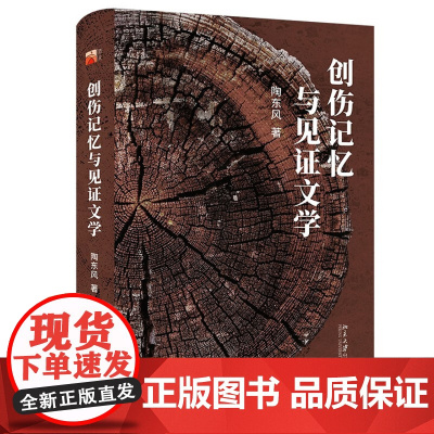 创伤记忆与见证文学 陶东风 北京大学出版社 9787301362457