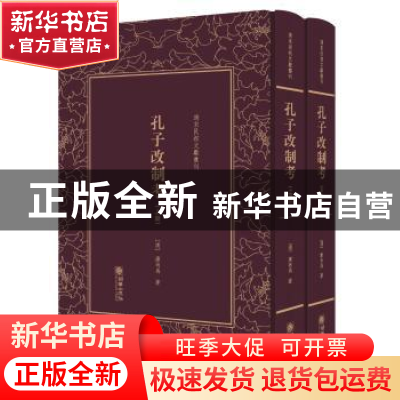正版 孔子改制考 康有为 朝华出版社 9787505440760 书籍