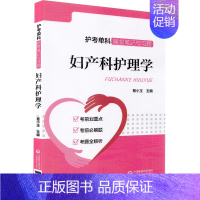 [正版] 妇产科护理学(护考单科随堂笔记与习题)考前划重点/考前必刷题/考题全解析 杨小玉中国医药科技出版社