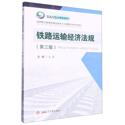 [N]铁路运输经济法规(第3版铁路职业教育铁道运输类专业课程改革系列教材)-9787564391171