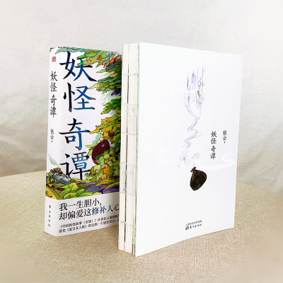 [M]妖怪奇谭 张云 著 -9787520722513